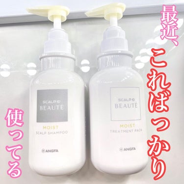 スカルプD ボーテ 薬用スカルプシャンプー（モイスト）／薬用トリートメントパック（モイスト） シャンプー350ml/アンファー(スカルプD)/シャンプー・コンディショナーを使ったクチコミ（1枚目）