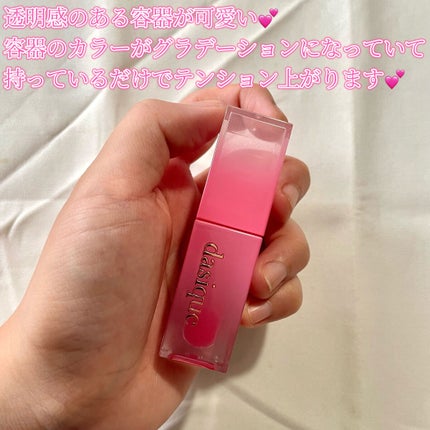 ジューシーデュイティント/dasique/リップティントを使ったクチコミ(3枚目)