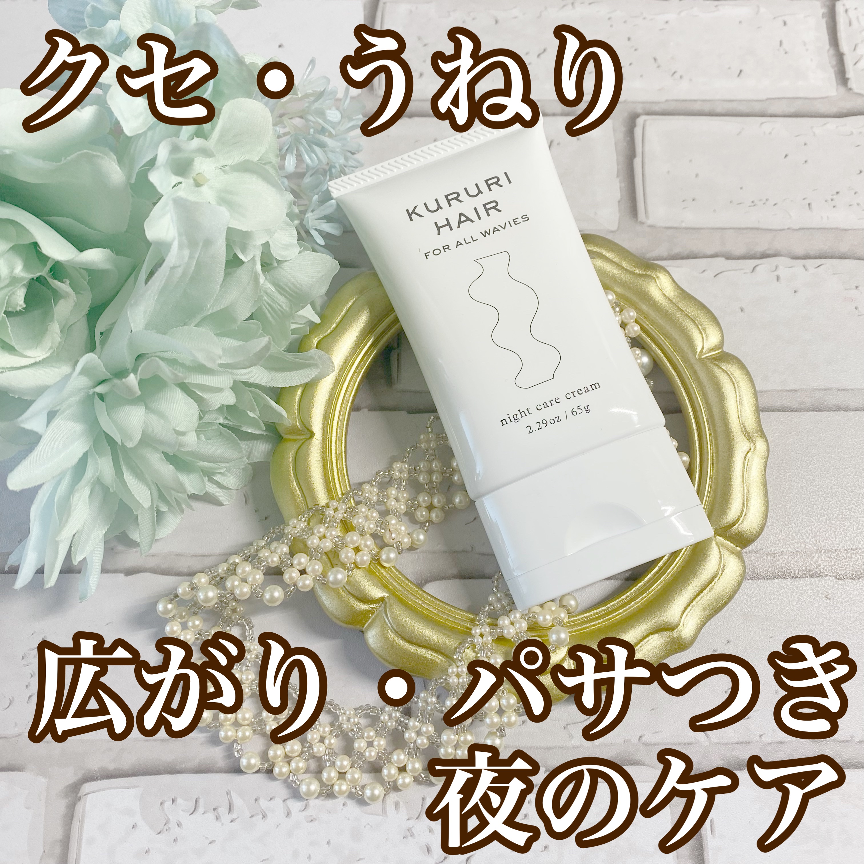 クルリ ナイトケア クリーム 65g/KURURI/アウトバストリートメントを使ったクチコミ（1枚目）