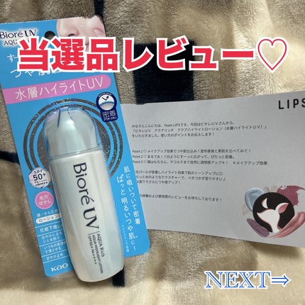 ビオレUV アクアリッチ アクアハイライトローション(水層ハイライトUV)/ビオレ/日焼け止めローションを使ったクチコミ(1枚目)