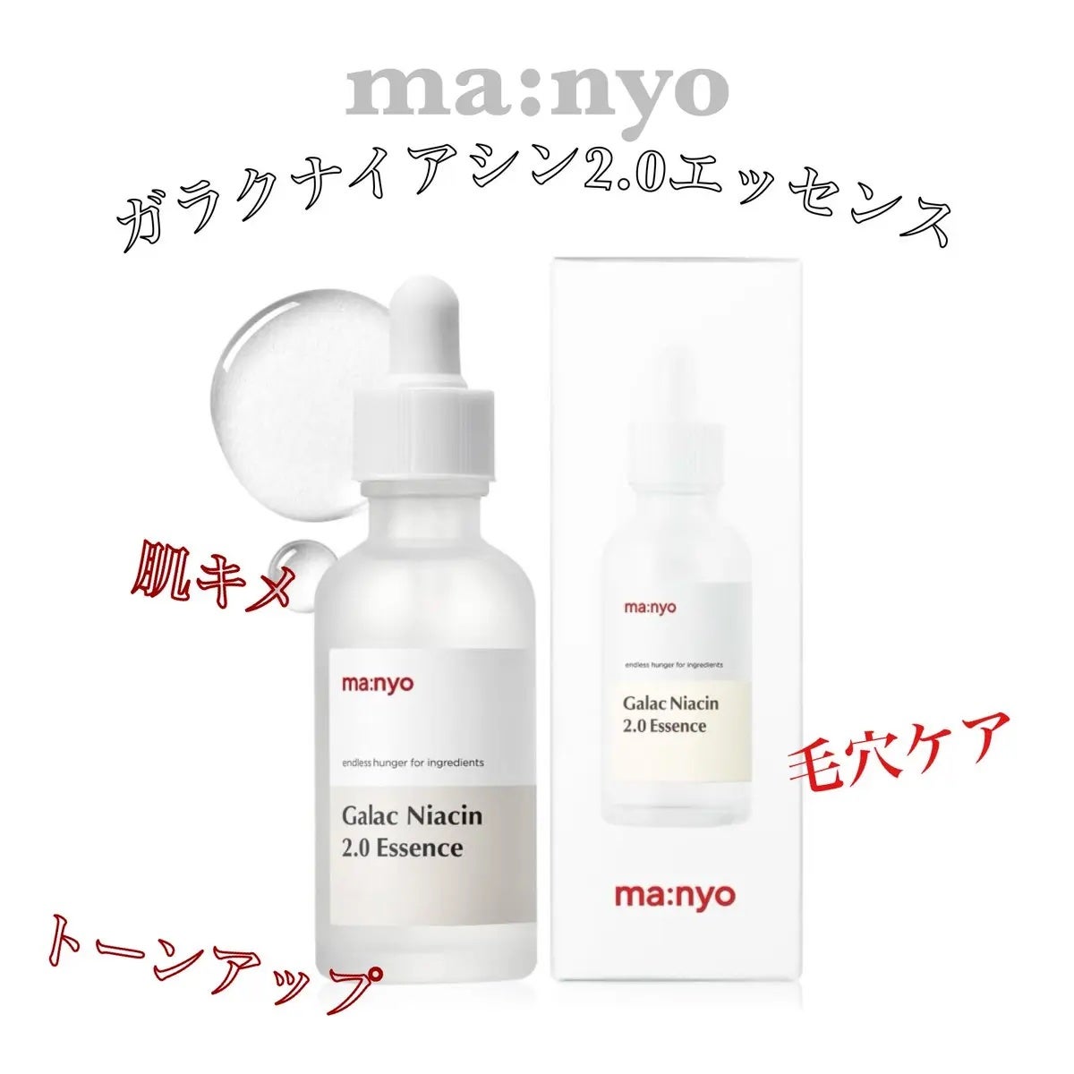 ガラクナイアシン2.0エッセンス/manyo/美容液を使ったクチコミ(1枚目)