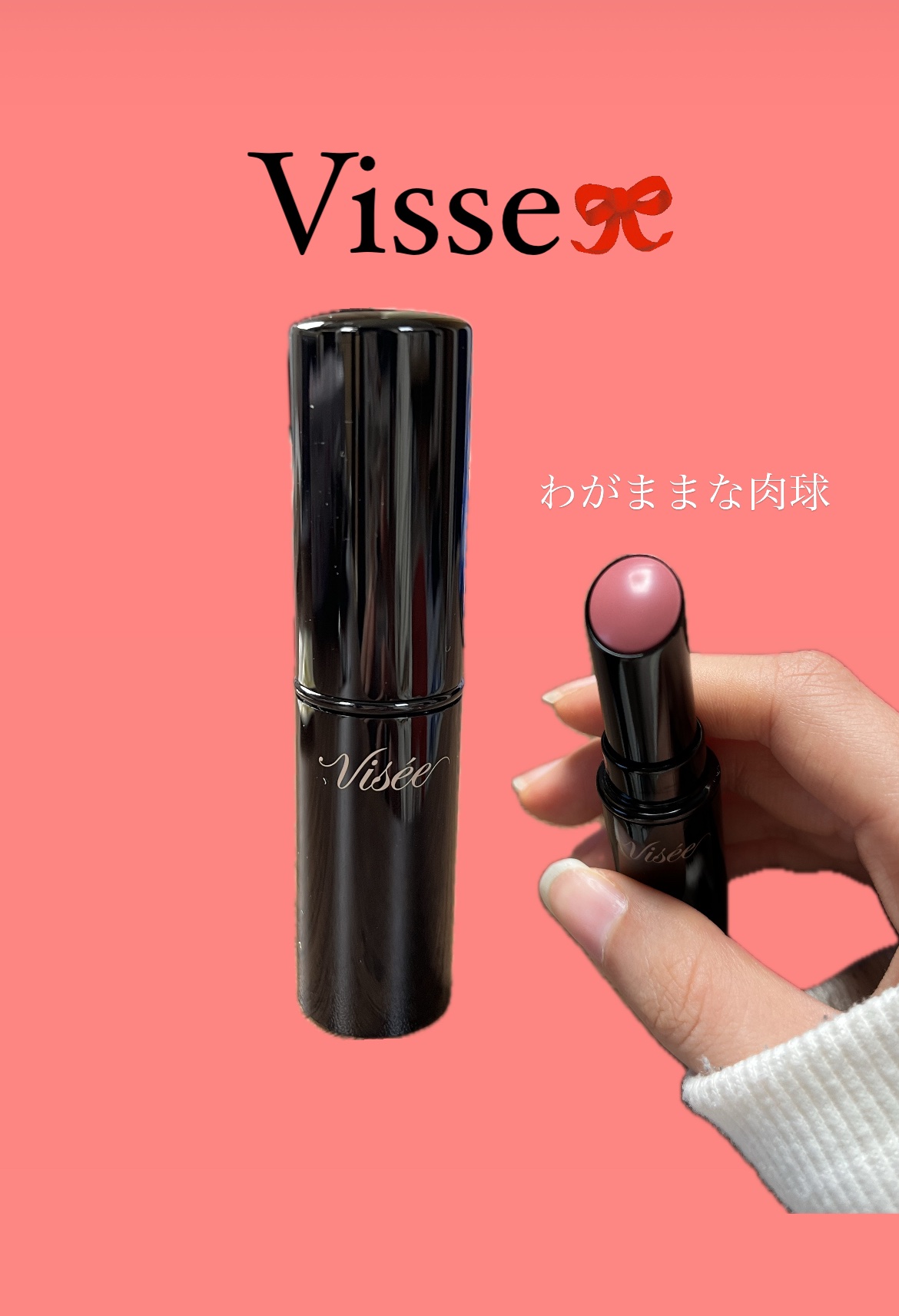 ネンマクフェイク ルージュ PK851 わがままな肉球/Visée/口紅を使ったクチコミ（1枚目）
