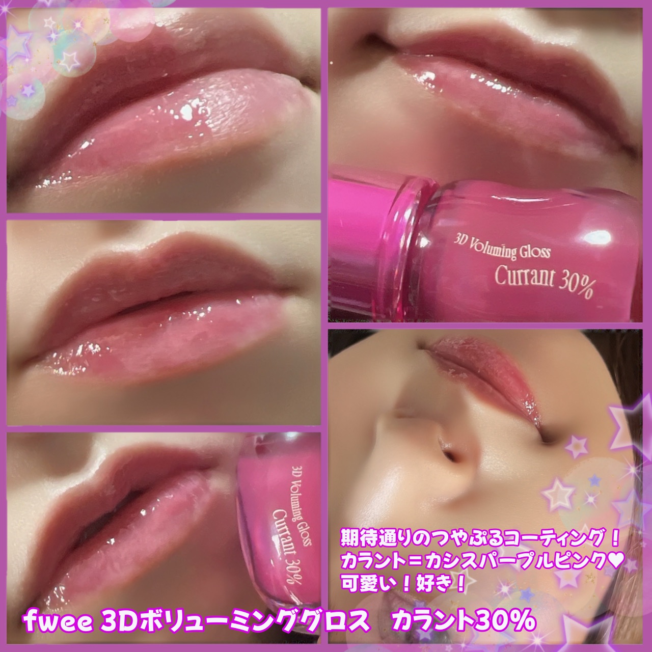 フィー 3Dボリューミンググロス/fwee/リップグロスを使ったクチコミ（2枚目）