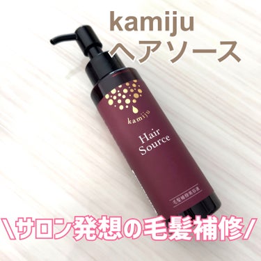 kamiju（カミージュ）ヘアソース/kamiju/洗い流すヘアトリートメントを使ったクチコミ（1枚目）