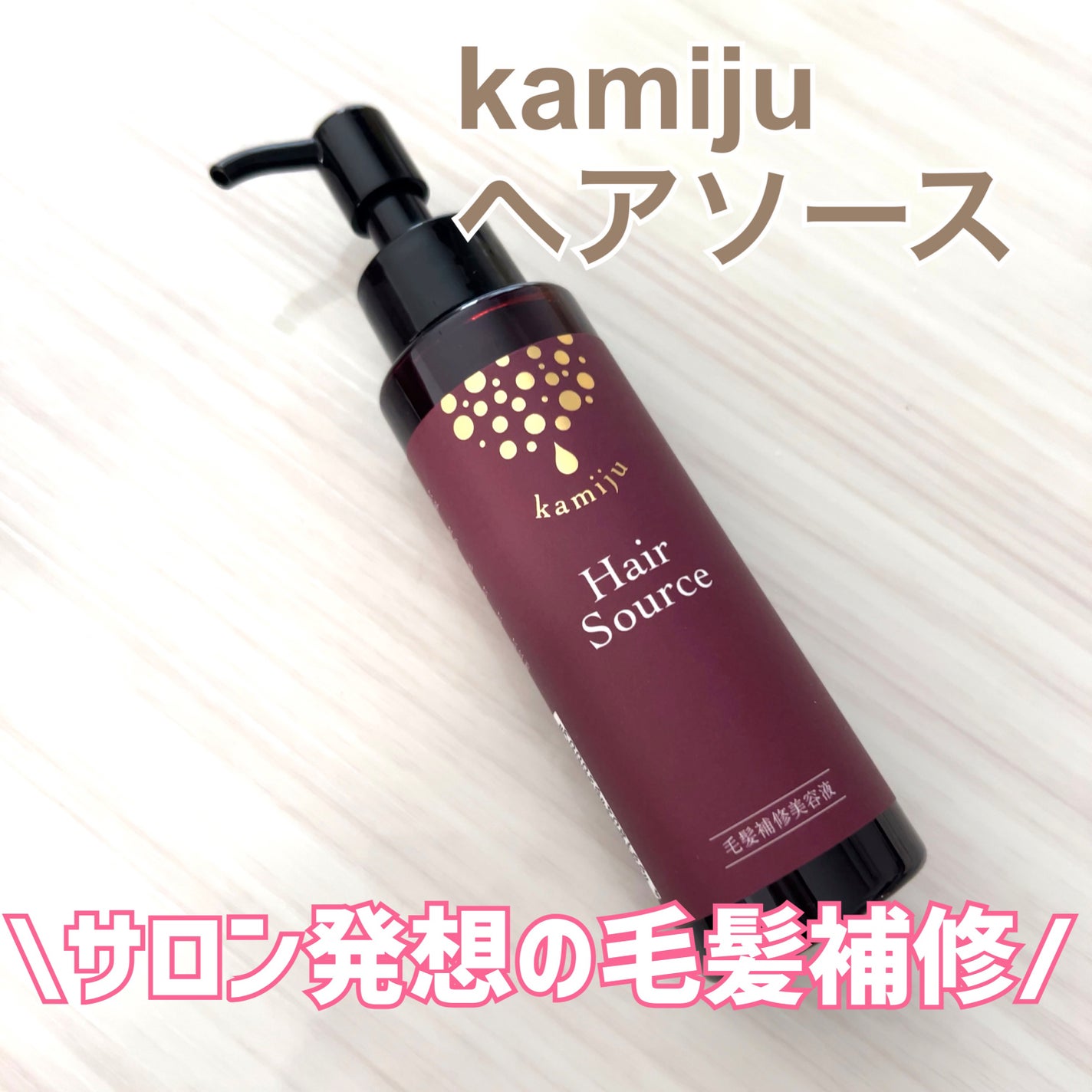 試してみた】kamiju(カミージュ)ヘアソース kamijuの効果・髪 試してみた】kamiju(カミージュ)ヘアソース kamijuの効果・髪