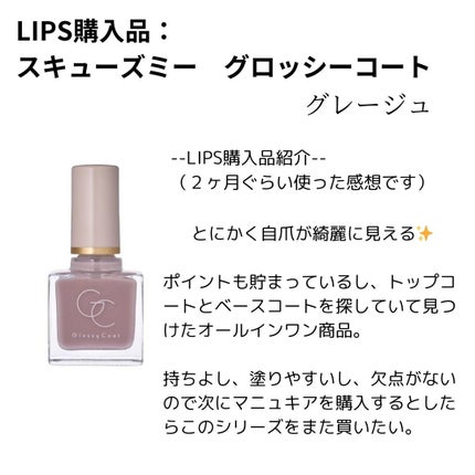 グロッシーコート/スキューズミー/オールインワンネイルを使ったクチコミ(1枚目)