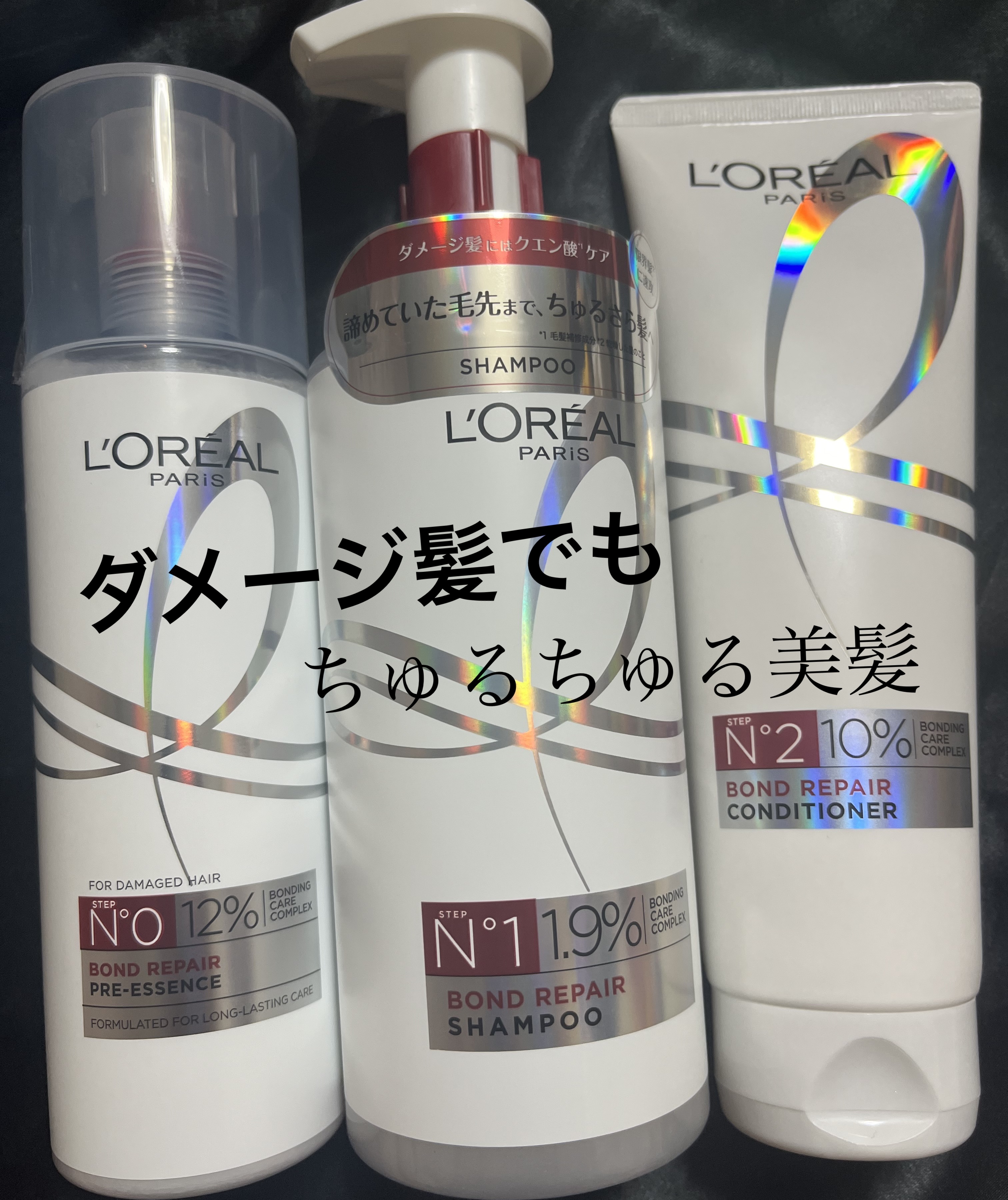 ロレアル パリ ボンド リペア シャンプー／コンディショナー/ロレアル パリ/市販シャンプーを使ったクチコミ（1枚目）