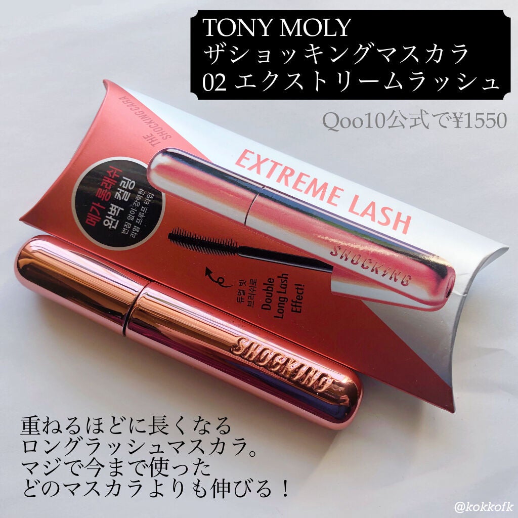 ザショッキングカラ/TONYMOLY/マスカラを使ったクチコミ(2枚目)