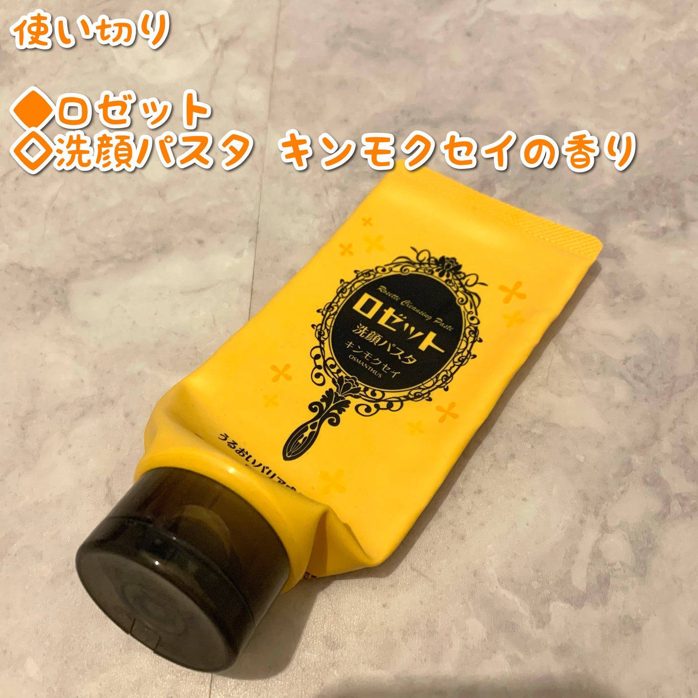 ロゼット洗顔パスタ キンモクセイの香り/ロゼット/洗顔フォームを使ったクチコミ(1枚目)