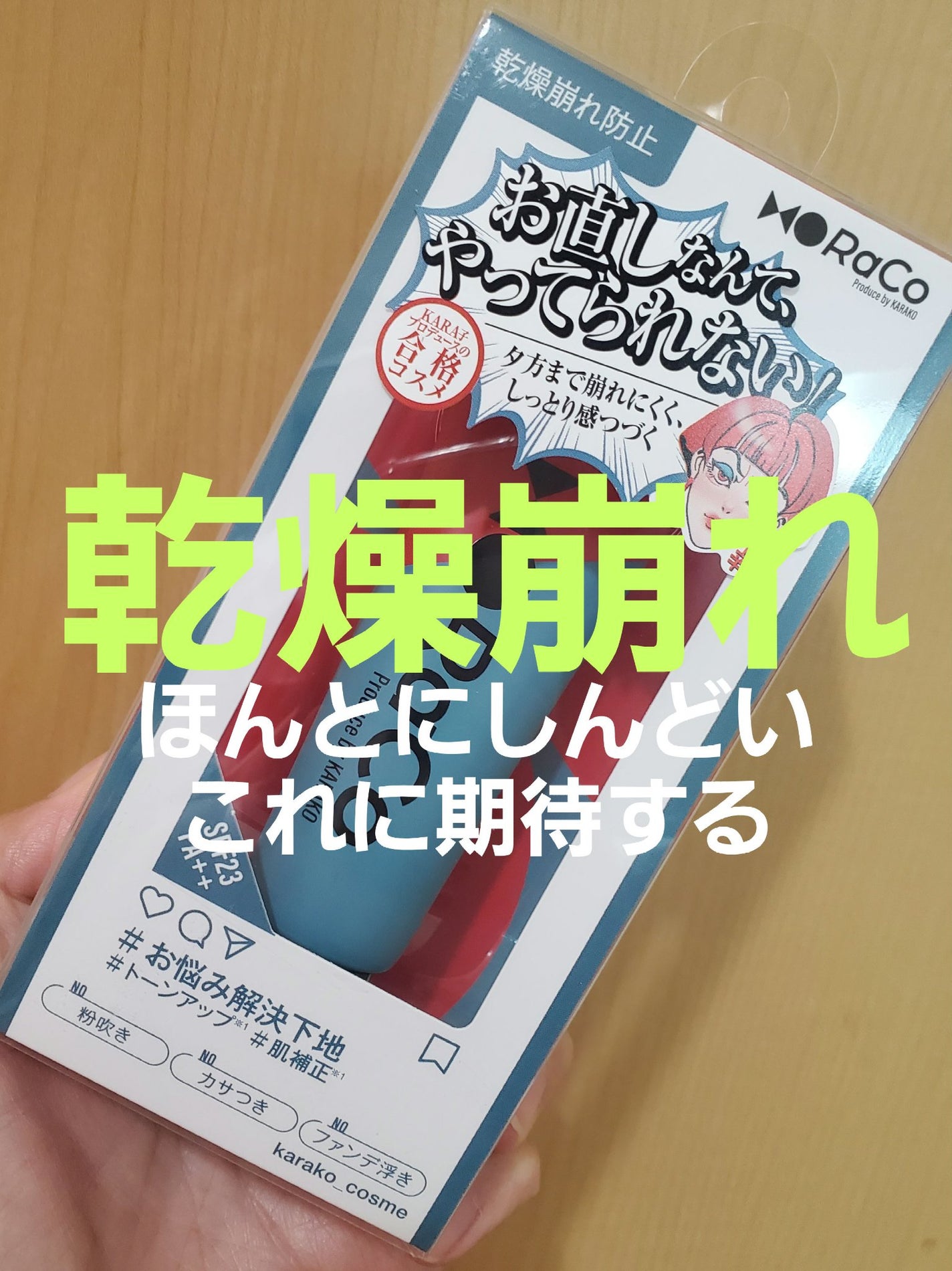 キープスキンベース(乾燥崩れ防止)/RACO /化粧下地を使ったクチコミ(1枚目)