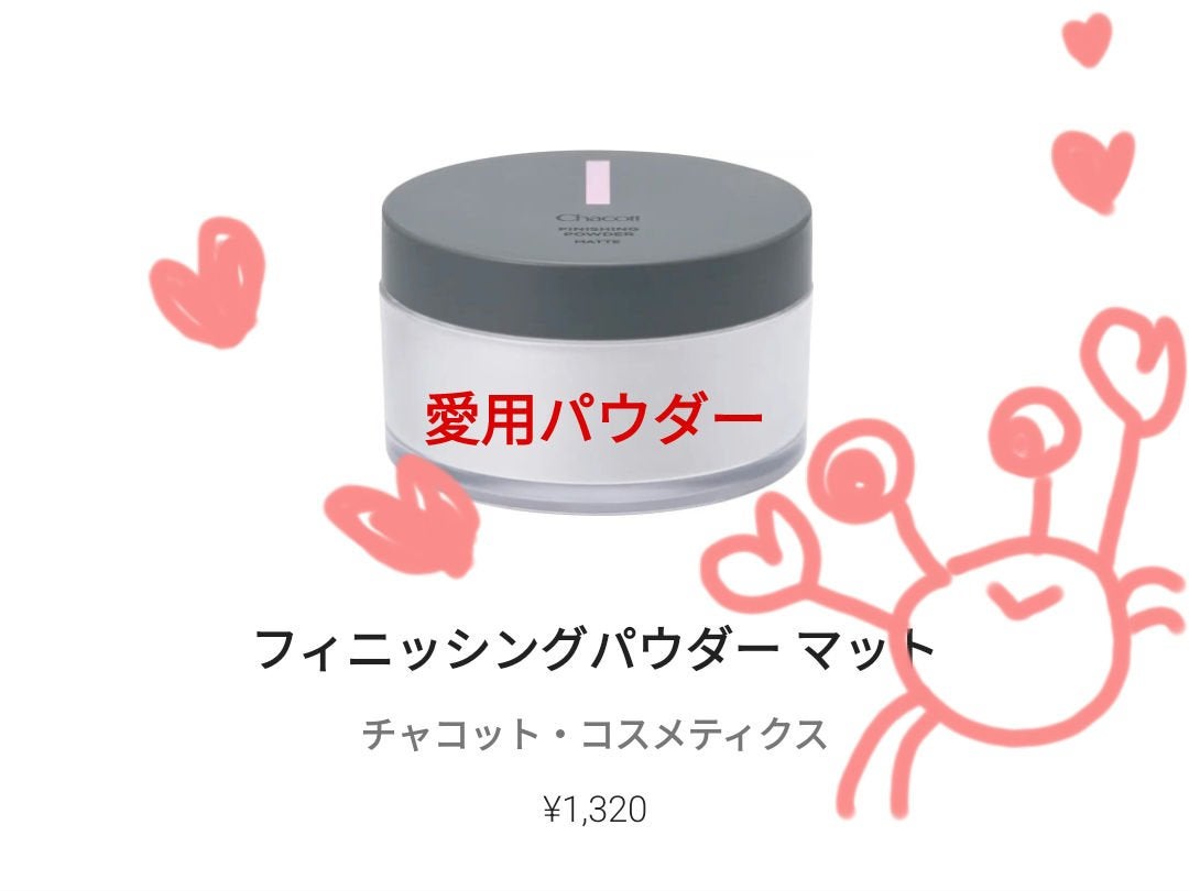 フィニッシングパウダー マット/チャコット・コスメティクス/ルースパウダーを使ったクチコミ(1枚目)