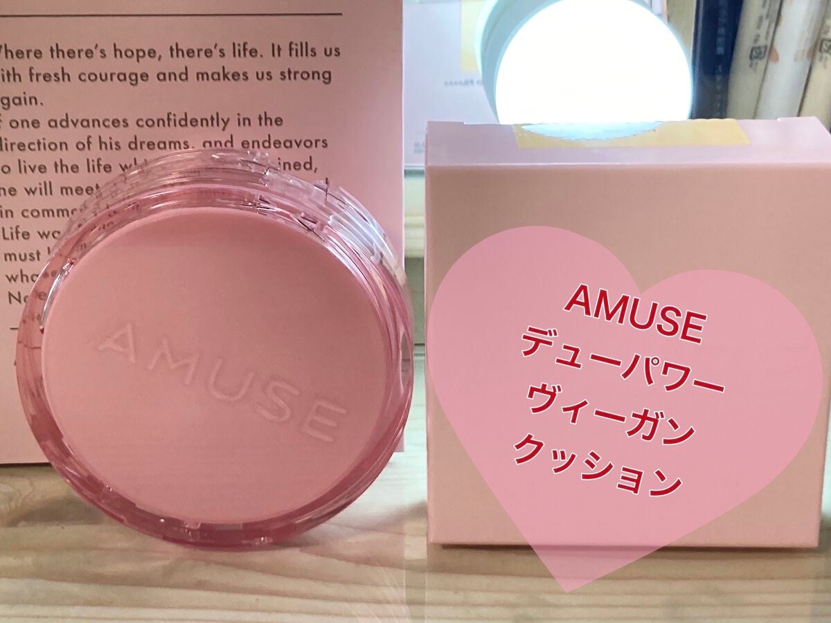 デューパワーヴィーガンクッション/AMUSE/クッションファンデーションを使ったクチコミ(1枚目)