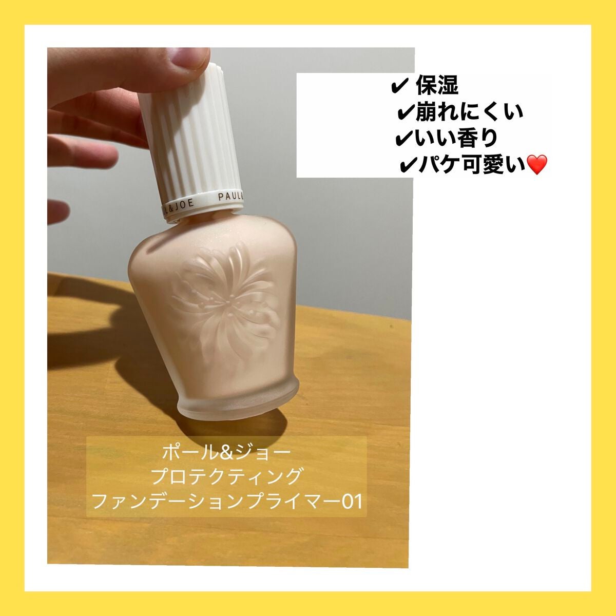 プロテクティング ファンデーション プライマー /PAUL & JOE BEAUTE/化粧下地を使ったクチコミ(1枚目)