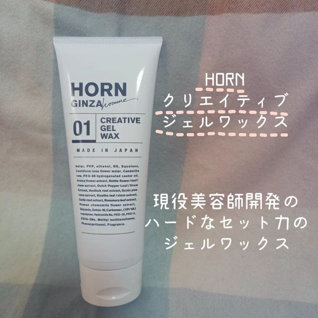 HORNクリエイティブジェルワックス/HORN/ヘアワックス・クリームを使ったクチコミ(1枚目)