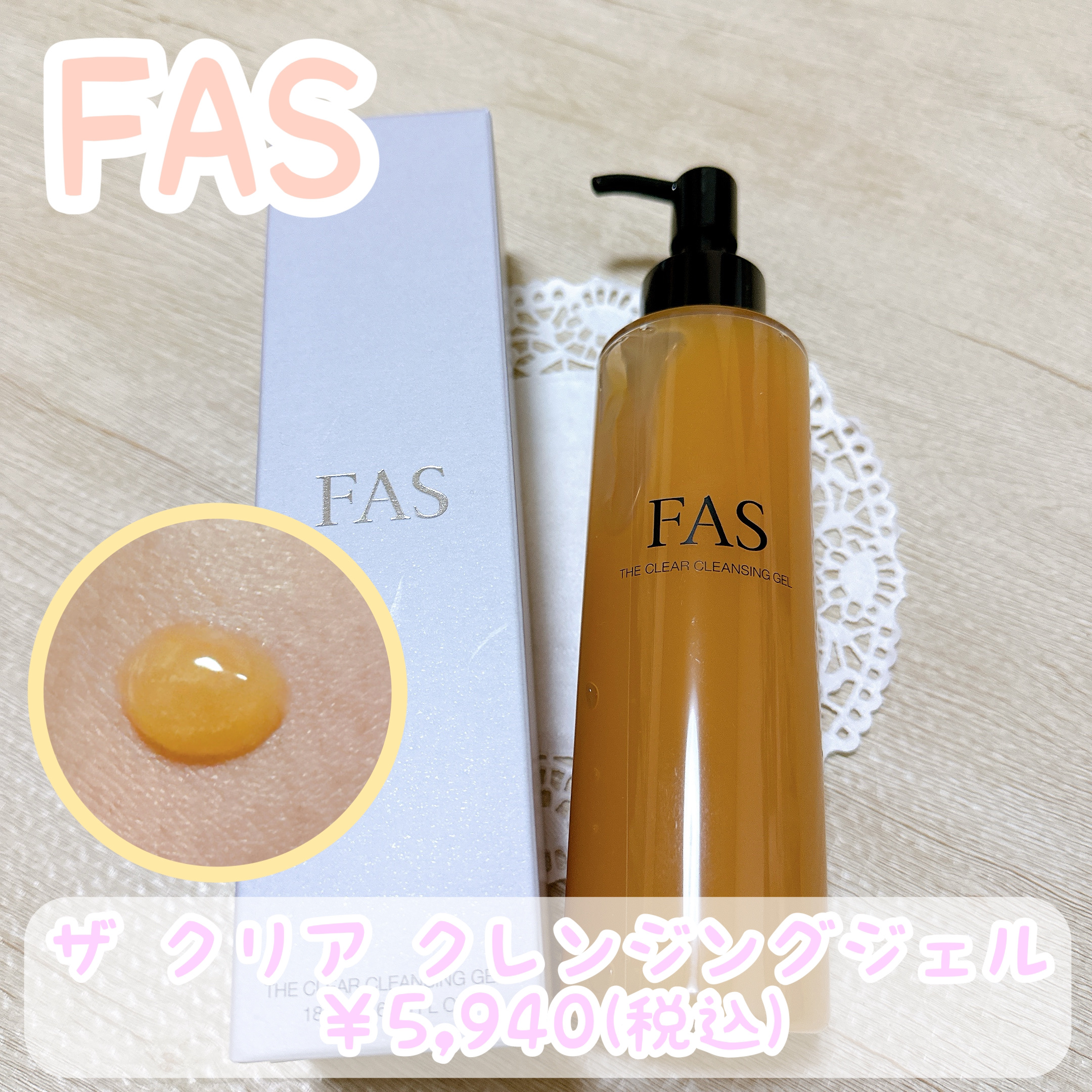 FAS ザ クリア クレンジングジェル/FAS/クレンジングジェルを使ったクチコミ（1枚目）