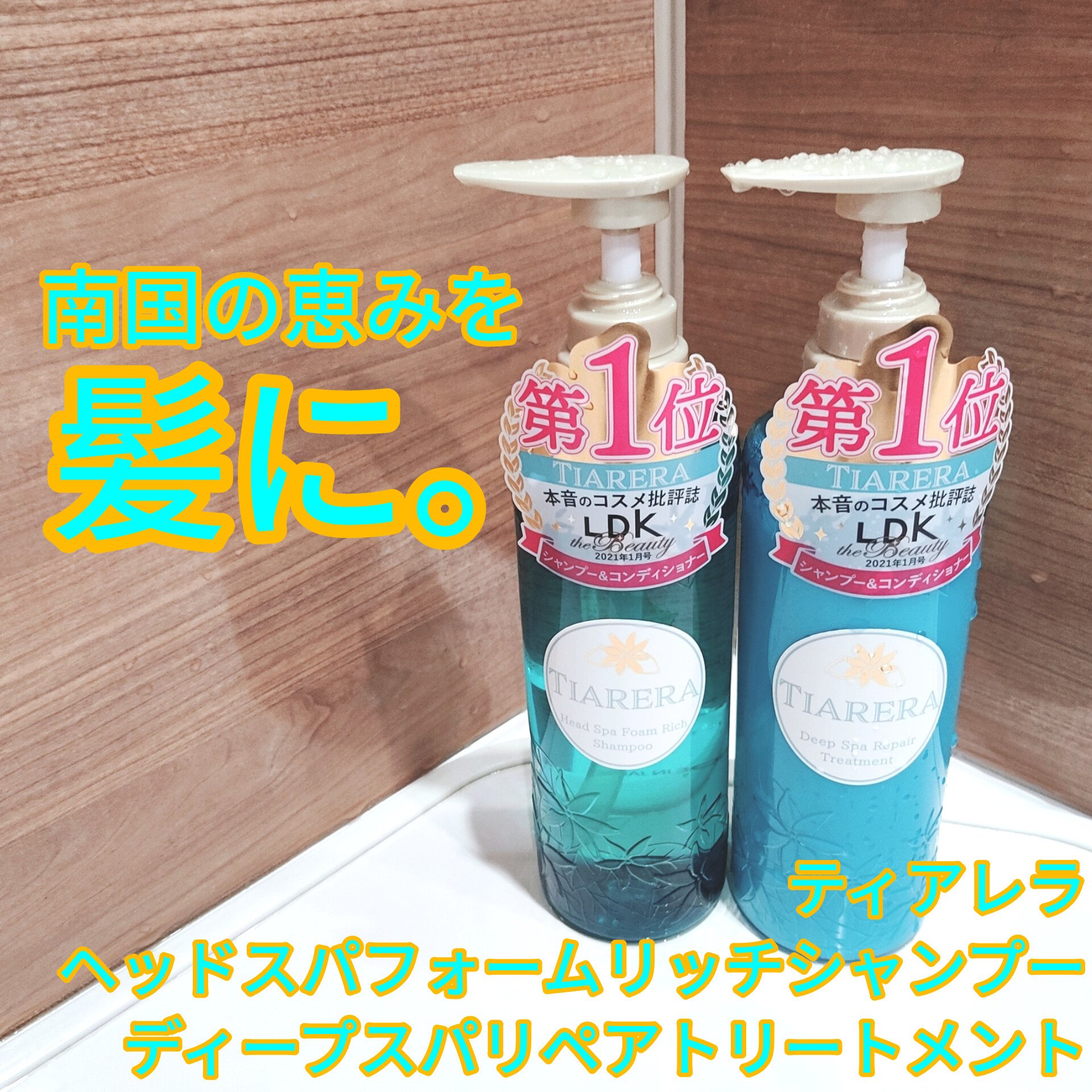 ヘッドスパフォームリッチシャンプー／ディープスパリペアトリートメント/TIARERA/市販シャンプーを使ったクチコミ（1枚目）