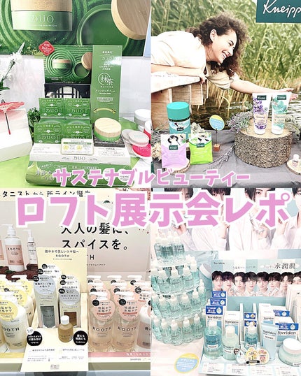 あずさ@スキンケアマニア on LIPS 「ロフト展示会レポ サステナブルビューティー今回初めてロフト展示..」(1枚目)