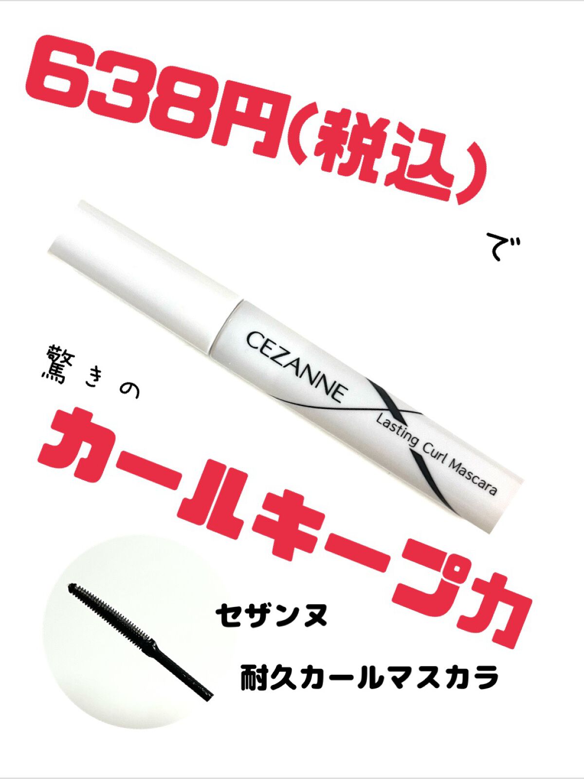 耐久カールマスカラ/CEZANNE/マスカラを使ったクチコミ（1枚目）