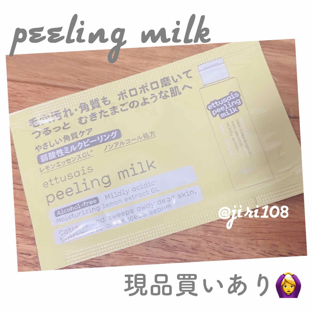 ピーリングミルク N/ettusais/ピーリングを使ったクチコミ（1枚目）