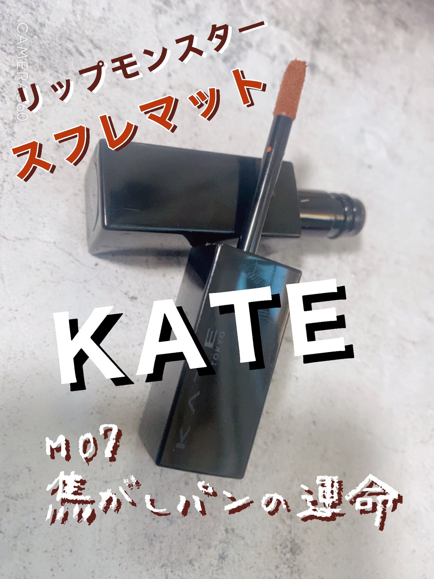 リップモンスター スフレマット/KATE/口紅を使ったクチコミ(1枚目)