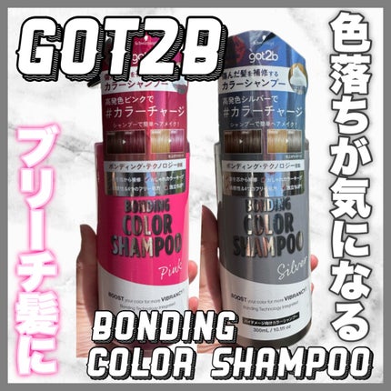 ボンディング・カラーシャンプー/got2b/市販シャンプーを使ったクチコミ(1枚目)