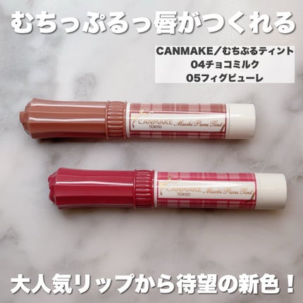 むちぷるティント/キャンメイク/リップティントを使ったクチコミ(2枚目)