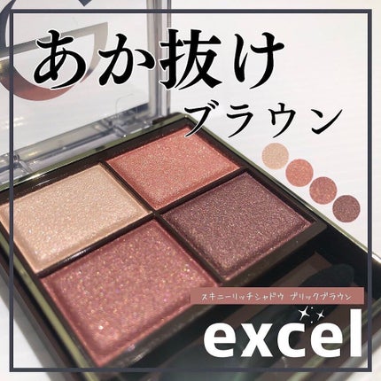 スキニーリッチシャドウ/excel/アイシャドウパレットを使ったクチコミ(1枚目)