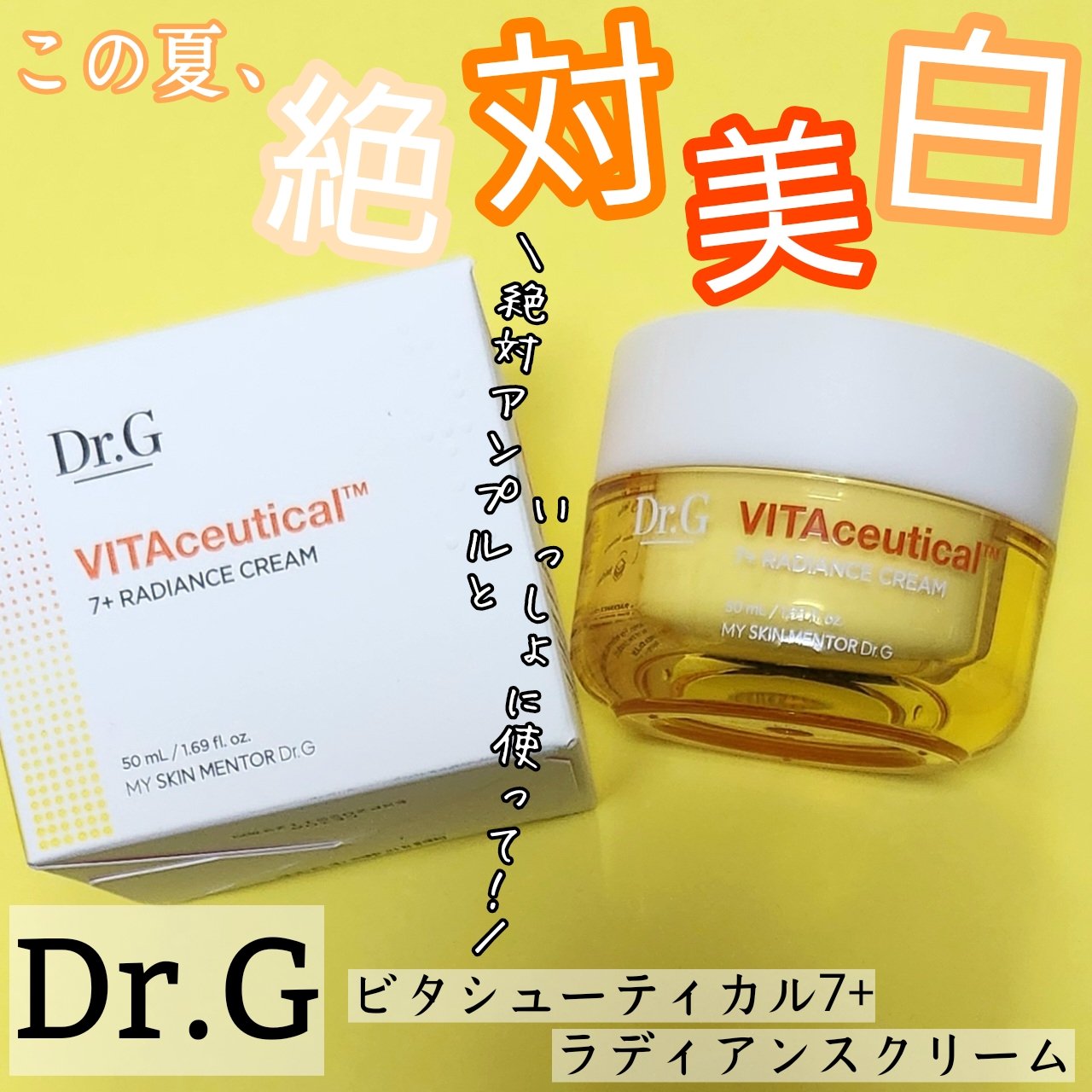 ビタシューティカル7＋ラディアンスクリーム/Dr.G/フェイスクリームを使ったクチコミ（1枚目）