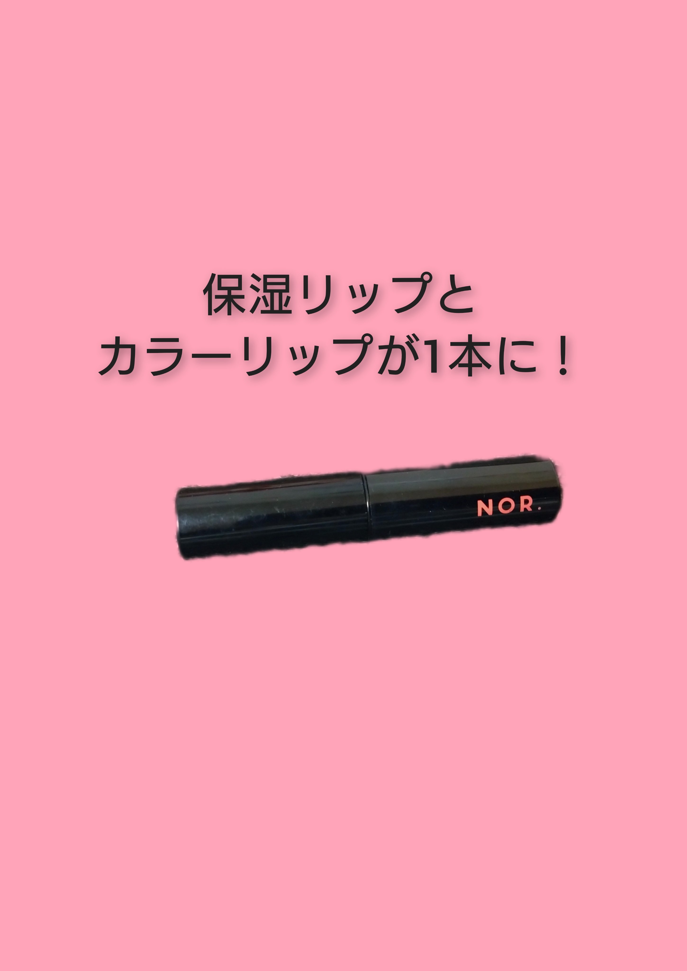 NOR.(ノール) エアフィットリップカラー/NOR./リップケアを使ったクチコミ（1枚目）