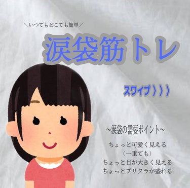 ~涙袋筋トレ〜

こんにちは！詩菜（しな）です❕
今回は、涙袋筋トレとおまけで涙袋マッサージを紹介したいと思います💖
どちらも涙袋が出来るものなので涙袋が欲しいと思っている人はぜひ真似してみてくださいね