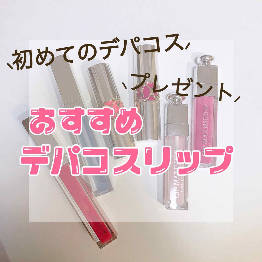 おすすめデパコスリップ💄を、価格👛･見た目👀･使用感👍ごとにご紹介します💕

まずは、デパコスの中でも比較的低価格で購入できるリップから👉🏻

🎀RMK リップジェリーグロス 2200円

RMKって、デパコスの中では比較的