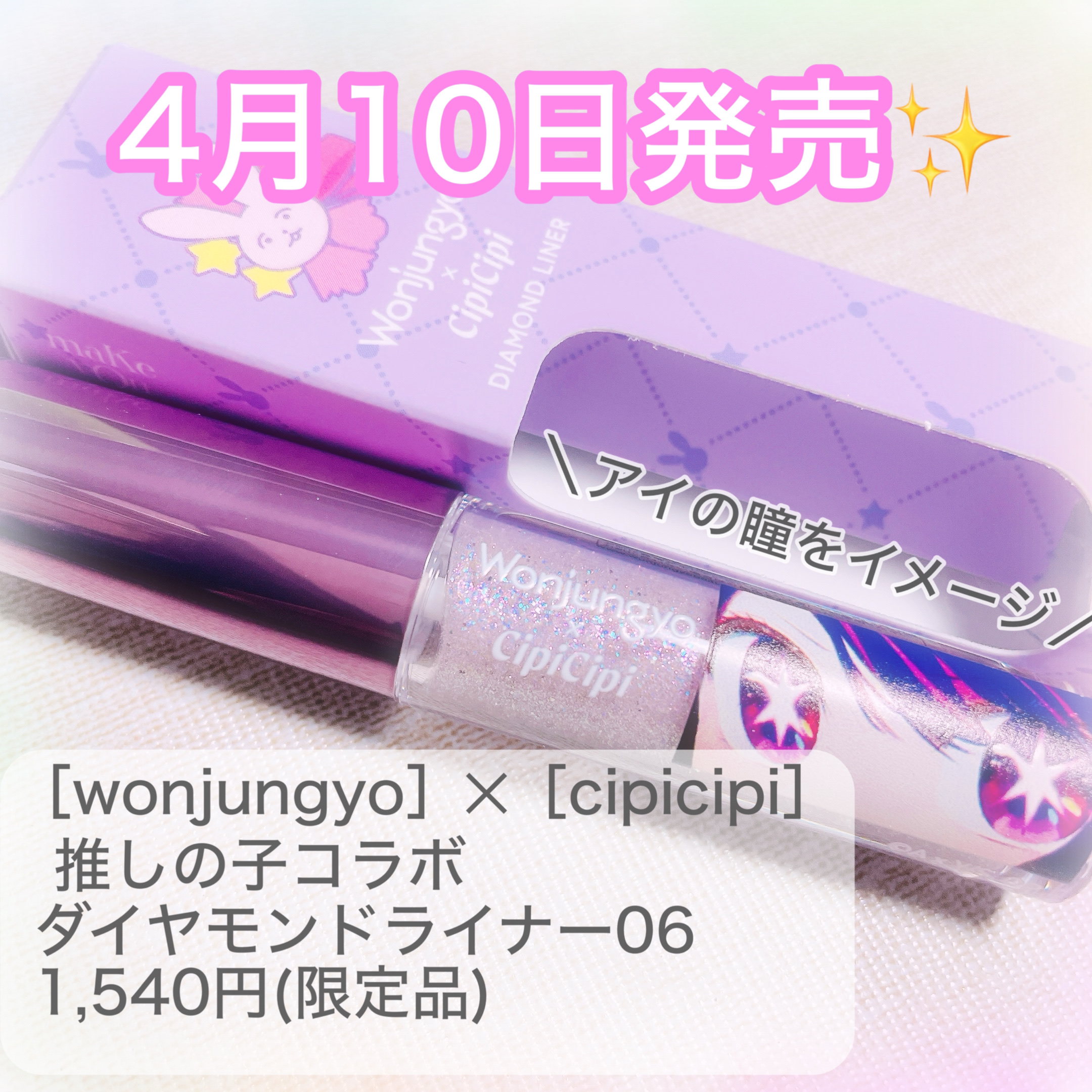 【8点/新品】ウォンジョンヨ ダイアモンドライナー 06シークレットラベンダー ウォンジョンヨ ダイヤモンドライナー 06 シークレット