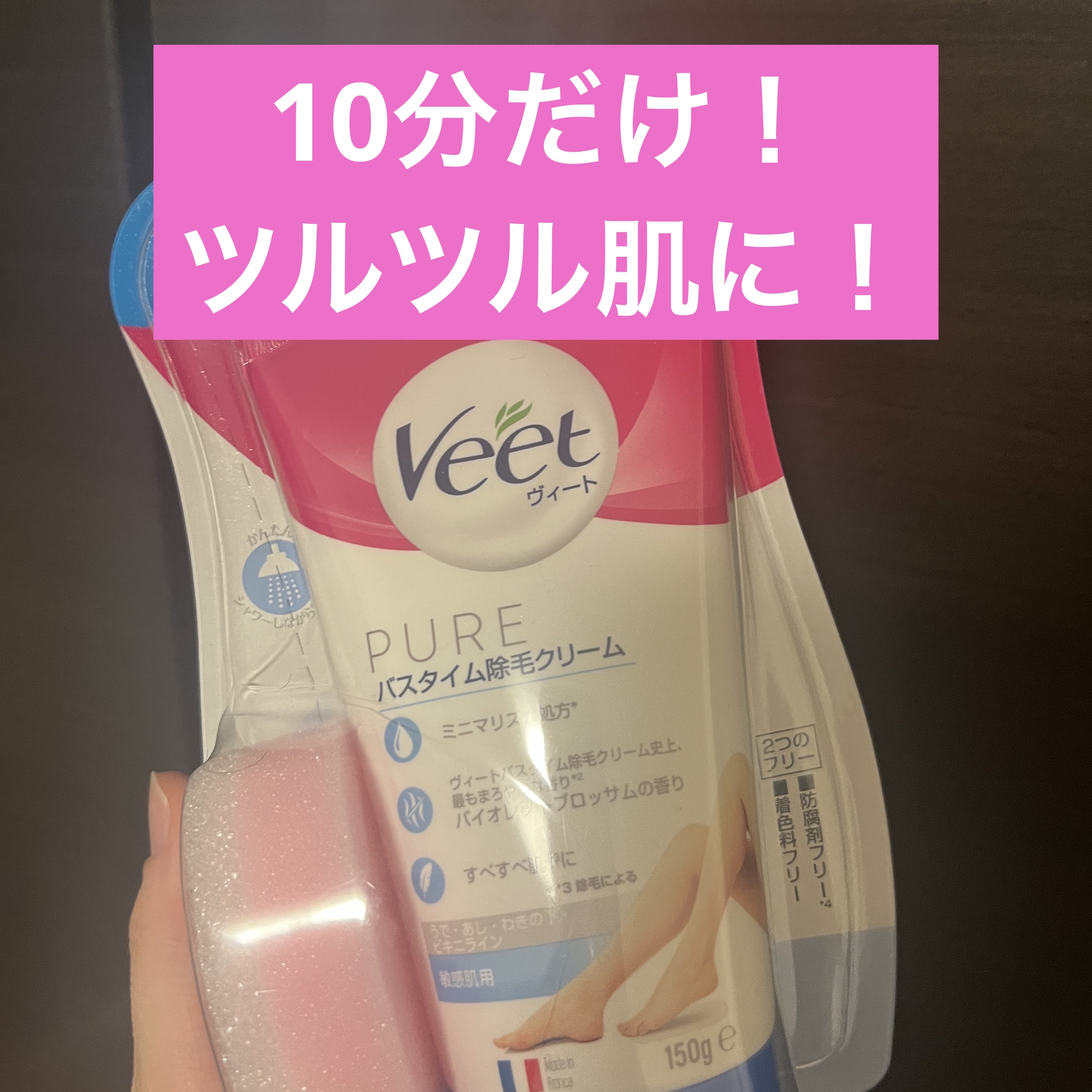ヴィート ピュアバスタイム除毛クリーム 敏感肌用/Veet/除毛クリームを使ったクチコミ（1枚目）
