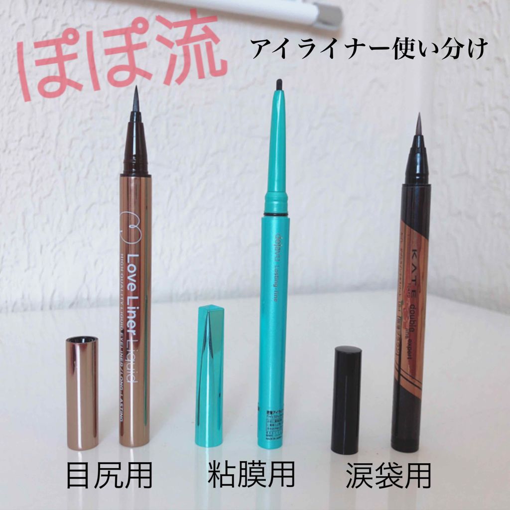 ラブ・ライナー リキッドアイライナーR3/ラブ・ライナー/リキッドアイライナーを使ったクチコミ(3枚目)