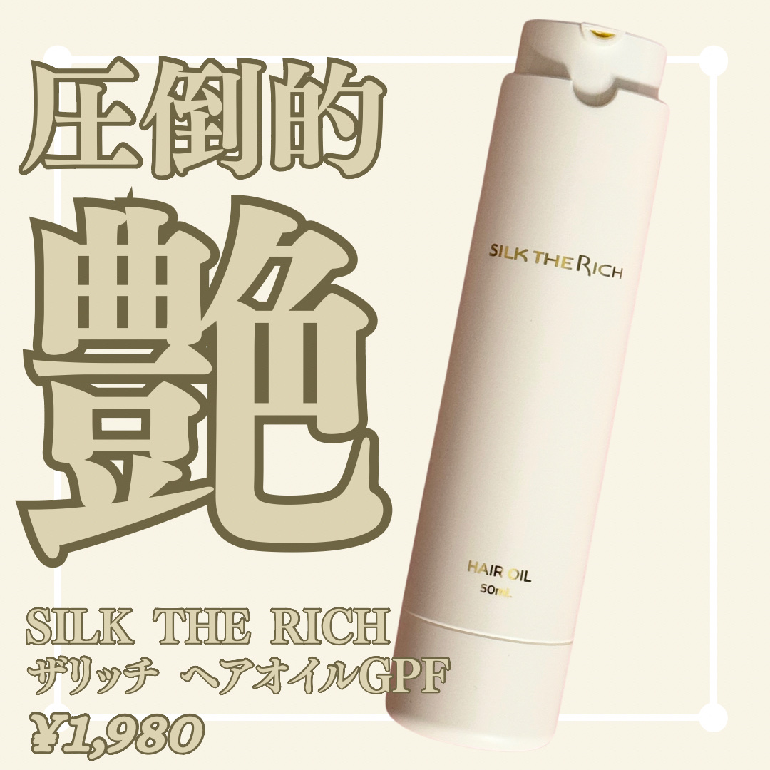 ザ・リッチ ヘアオイルGPF/SILK THE RICH/ヘアオイルを使ったクチコミ（1枚目）