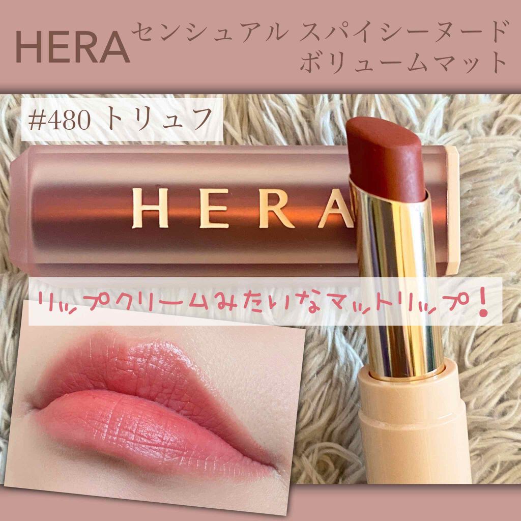 センシュアルスパイシーヌードボリュームマット/HERA/口紅を使ったクチコミ(1枚目)