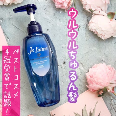 Je l'aime iP タラソリペア 補修美容液シャンプー/補修美容液トリートメント (ディープモイスト)のクチコミ「ベストコスメ4冠受賞！
発売以来、話題になっていて
ずっと気になってたジュレームiP！
口コミ.....」（1枚目）