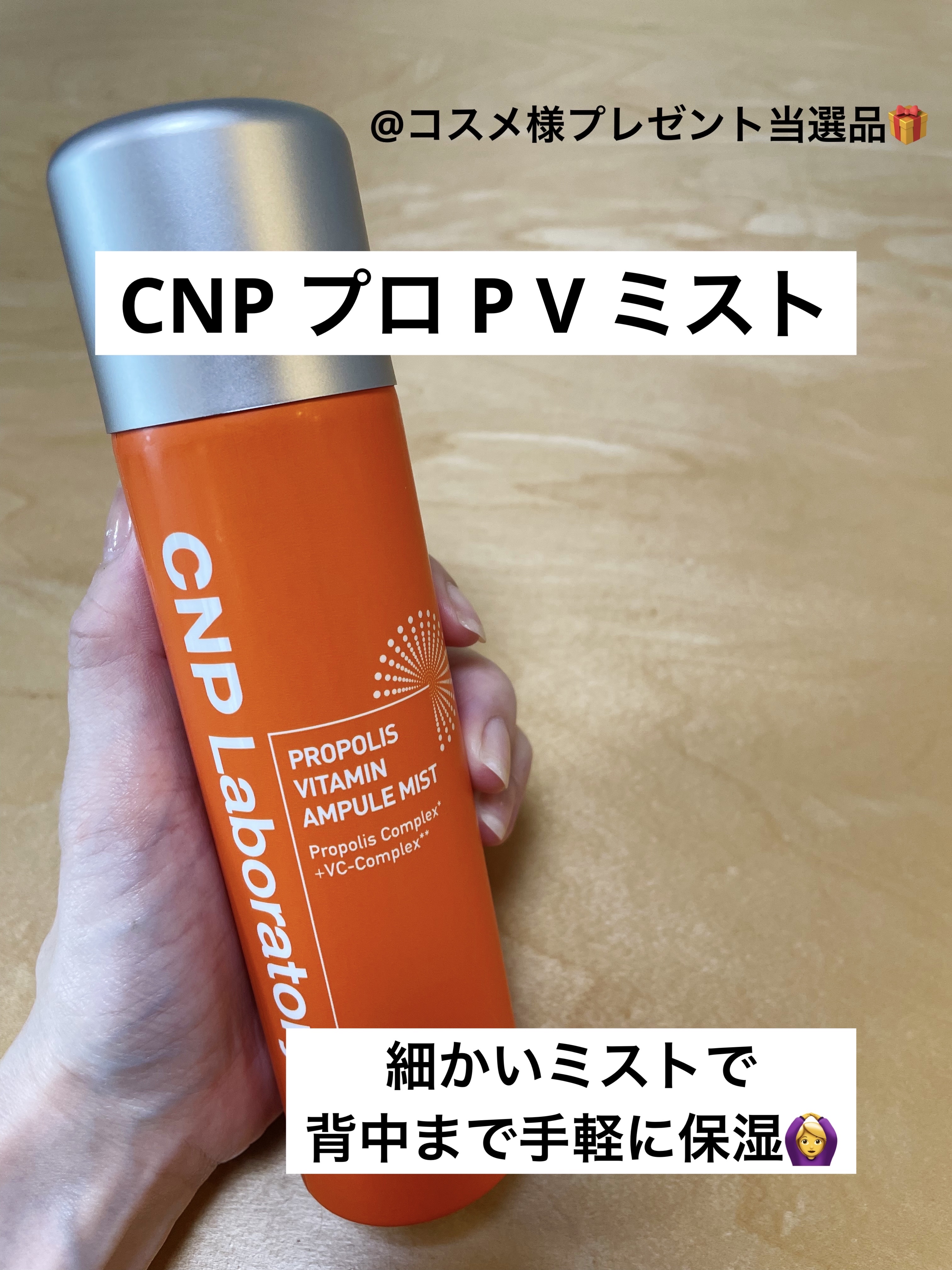 CNP プロ P V ミスト 100mL/CNP Laboratory/ミスト状化粧水を使ったクチコミ（1枚目）