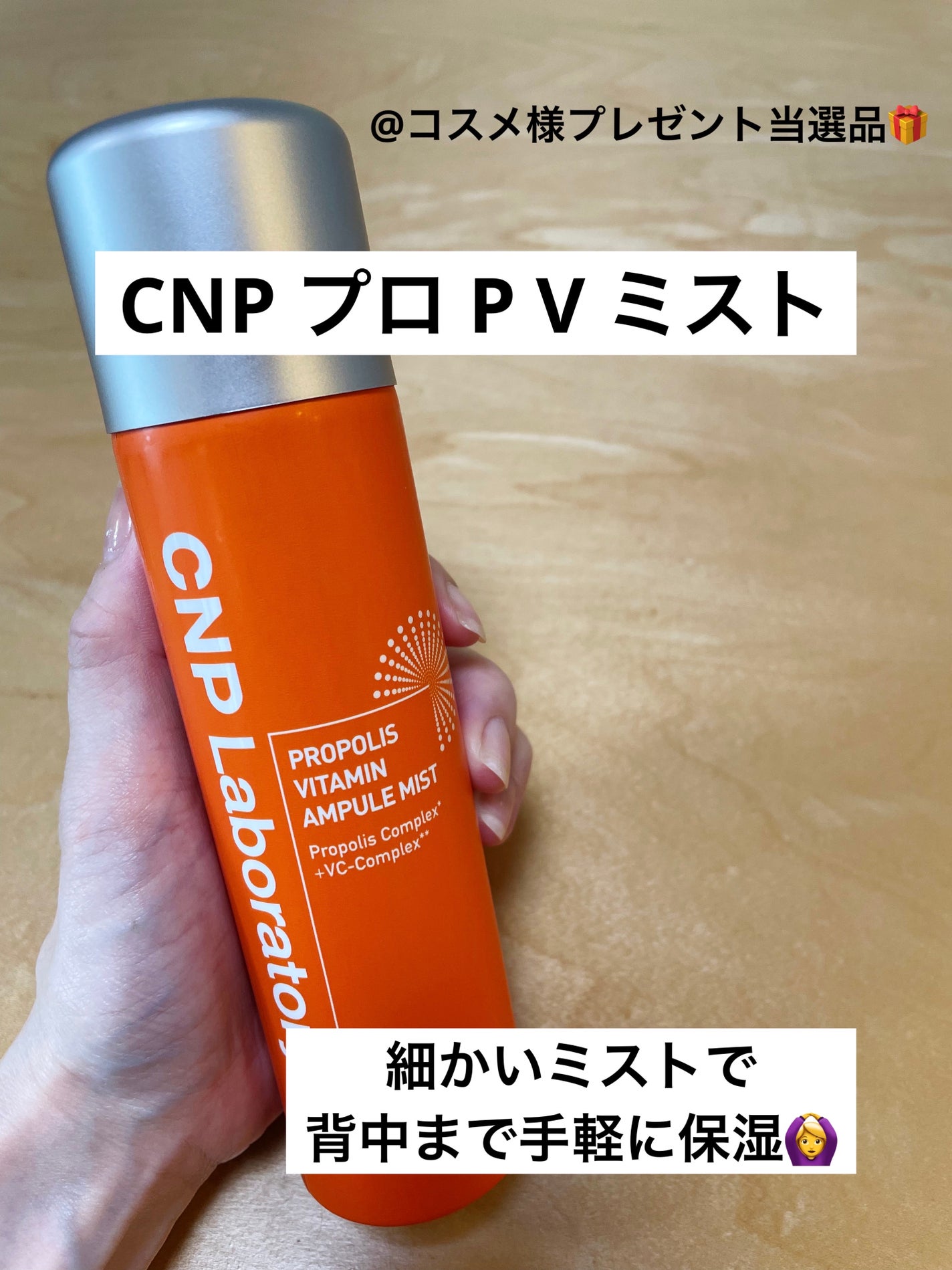 CNP プロ P V ミスト/CNP Laboratory/ミスト状化粧水を使ったクチコミ(1枚目)