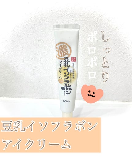 リンクルアイクリーム N/なめらか本舗/アイケア・アイクリームを使ったクチコミ(1枚目)