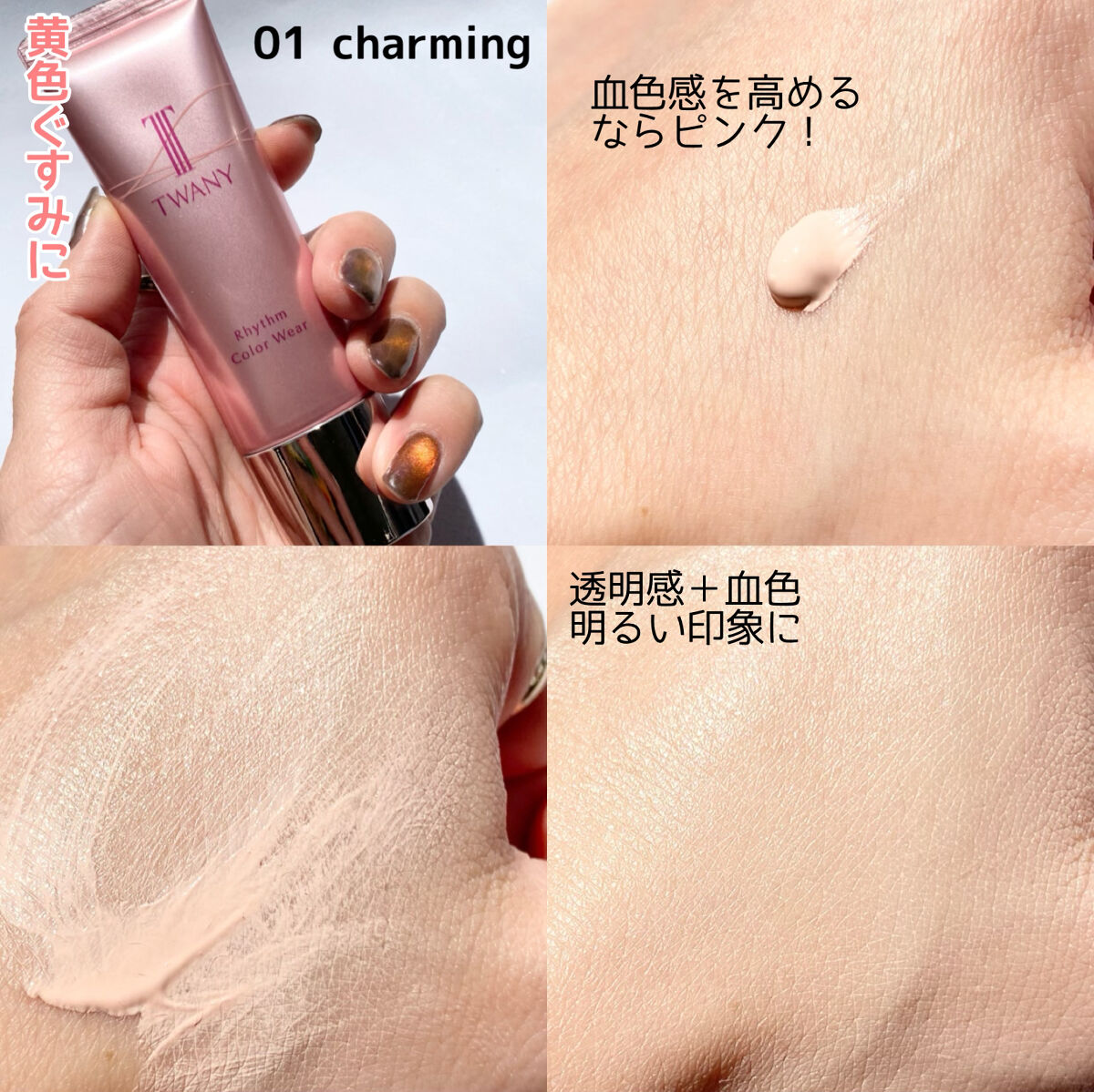 リズムカラーウェア/TWANY/化粧下地を使ったクチコミ（3枚目）