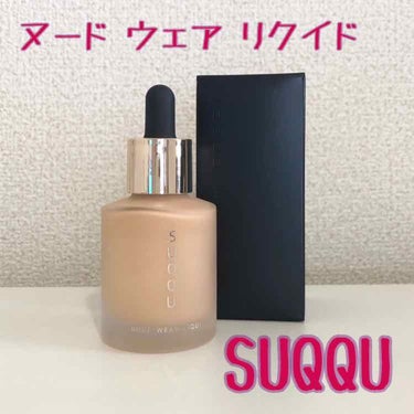 ヌード ウェア リクイド/SUQQU/リキッドファンデーションを使ったクチコミ（1枚目）