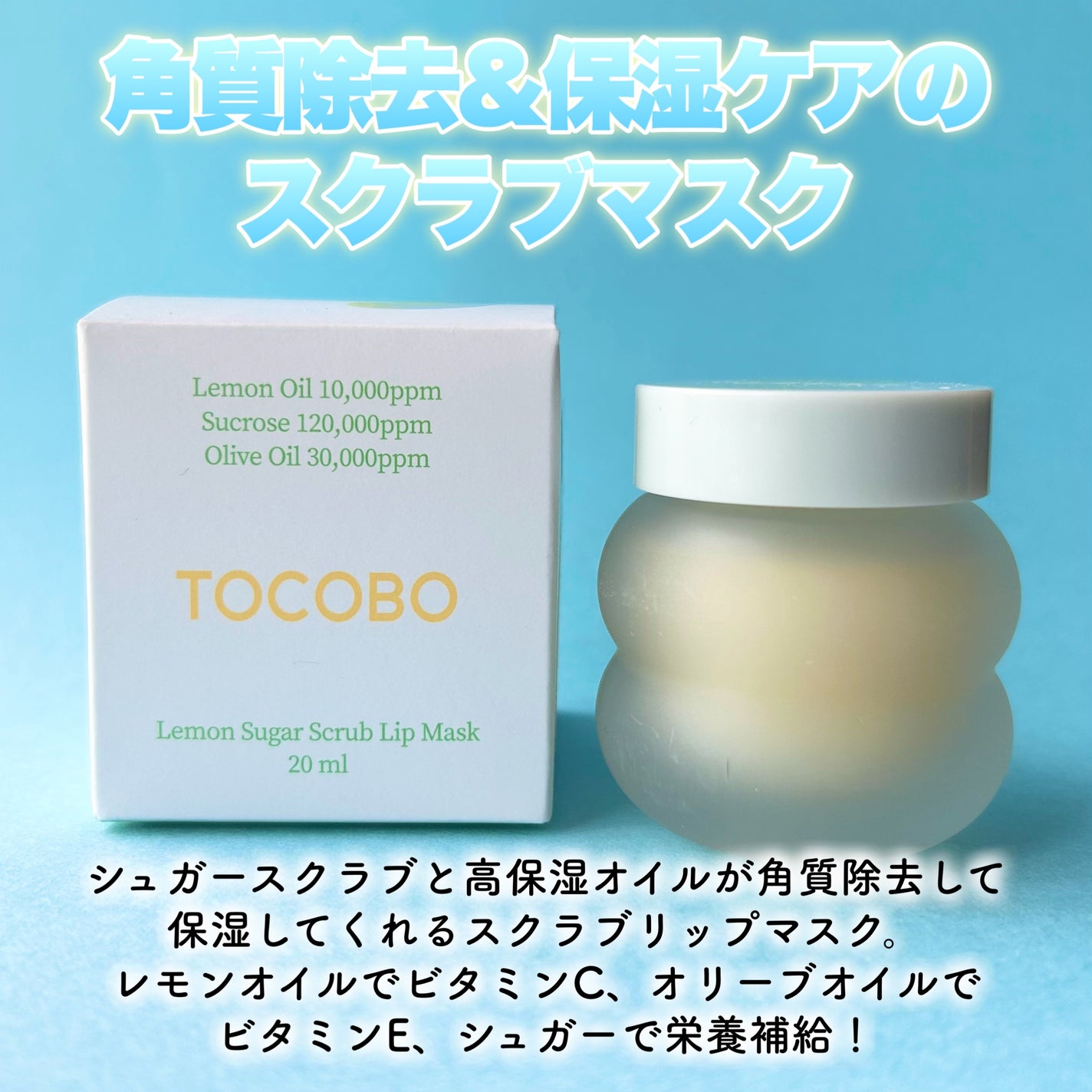 レモンシュガースクラブリップマスク/TOCOBO/リップスクラブを使ったクチコミ(2枚目)