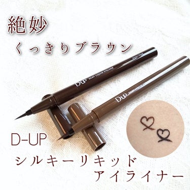 【旧品】シルキーリキッドアイライナーWP/D-UP/リキッドアイライナーを使ったクチコミ（1枚目）