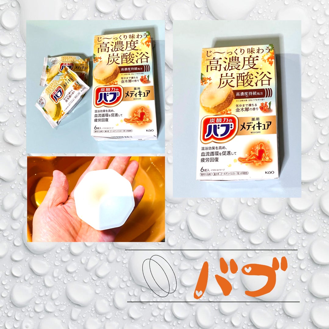 バブ メディキュア 金木犀の香り/バブ/その他を使ったクチコミ(4枚目)