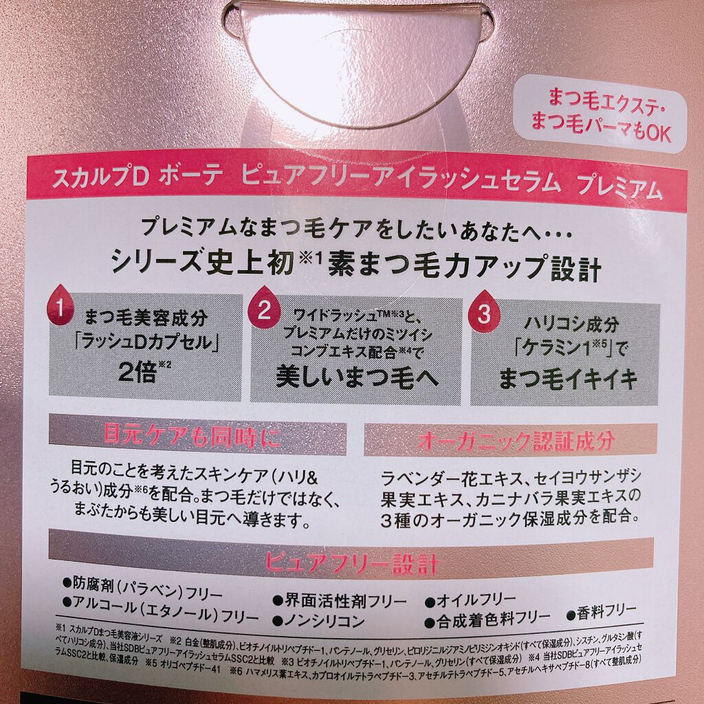 スカルプD ボーテ ピュアフリーアイラッシュセラム プレミアム/アンファー(スカルプD)/まつげ美容液を使ったクチコミ(3枚目)