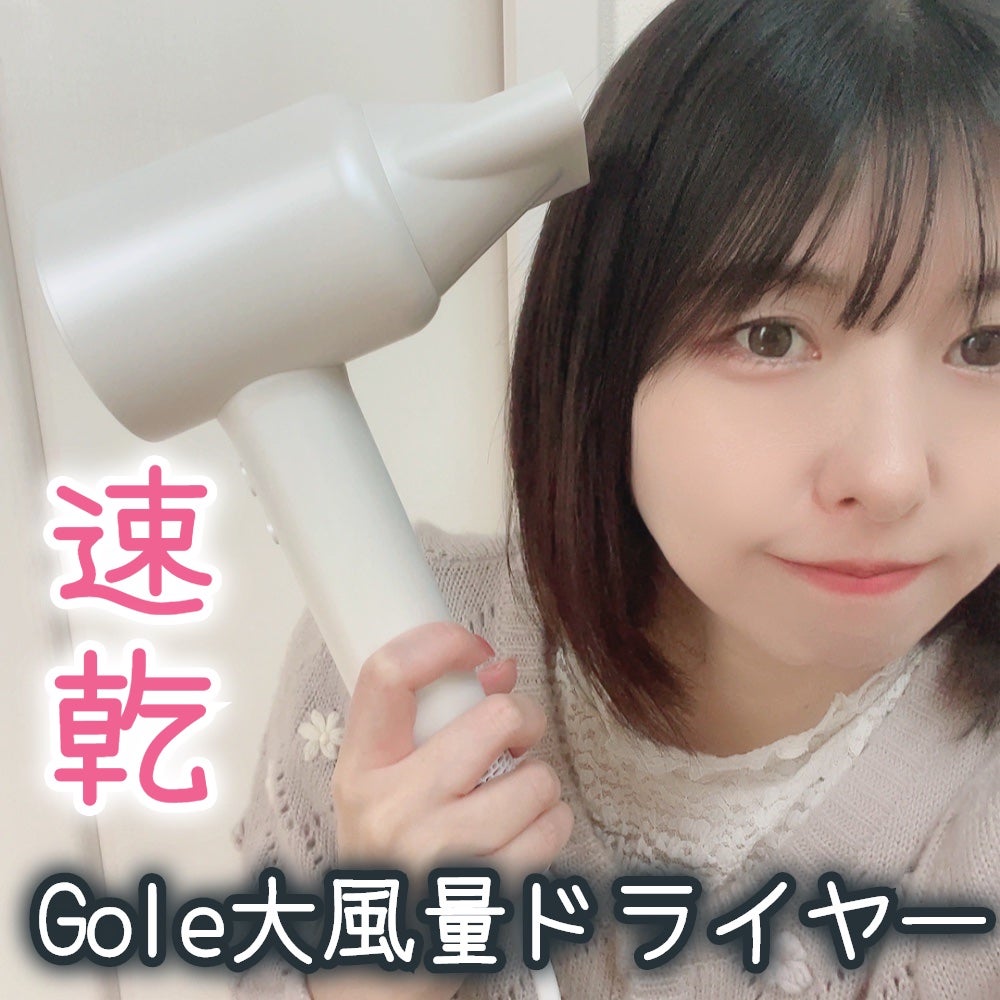 ドライヤー 速乾/Gole/ドライヤーを使ったクチコミ(1枚目)