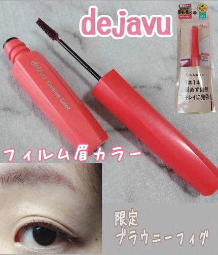 フィルム眉カラー/デジャヴュ/眉マスカラを使ったクチコミ(1枚目)