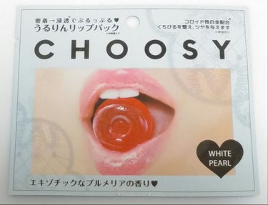 リップパック パールシリーズ/CHOOSY/リップケア・リップクリームを使ったクチコミ（1枚目）