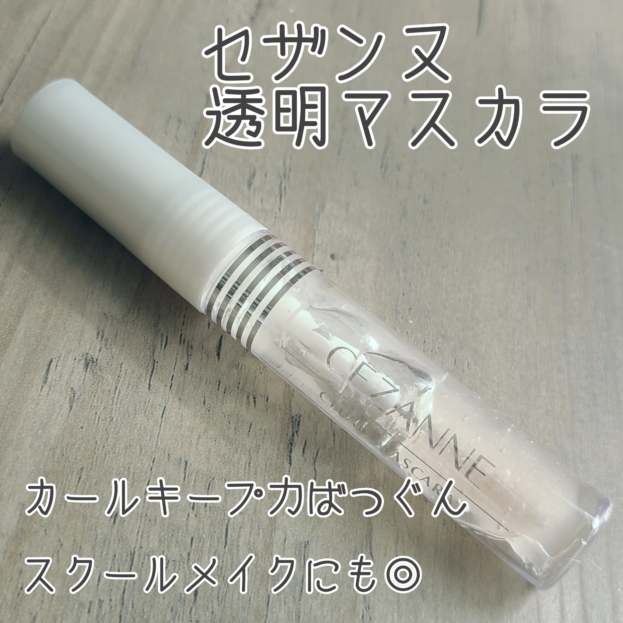 クリア マスカラR/CEZANNE/マスカラ下地を使ったクチコミ（1枚目）